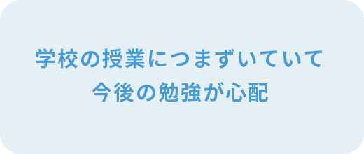 学校の授業につまずいていて今後の勉強が心配