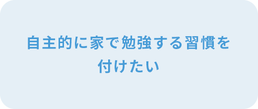 自主的に家で勉強する習慣を付けたい