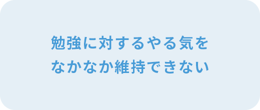 勉強に対するやる気をなかなか維持できない