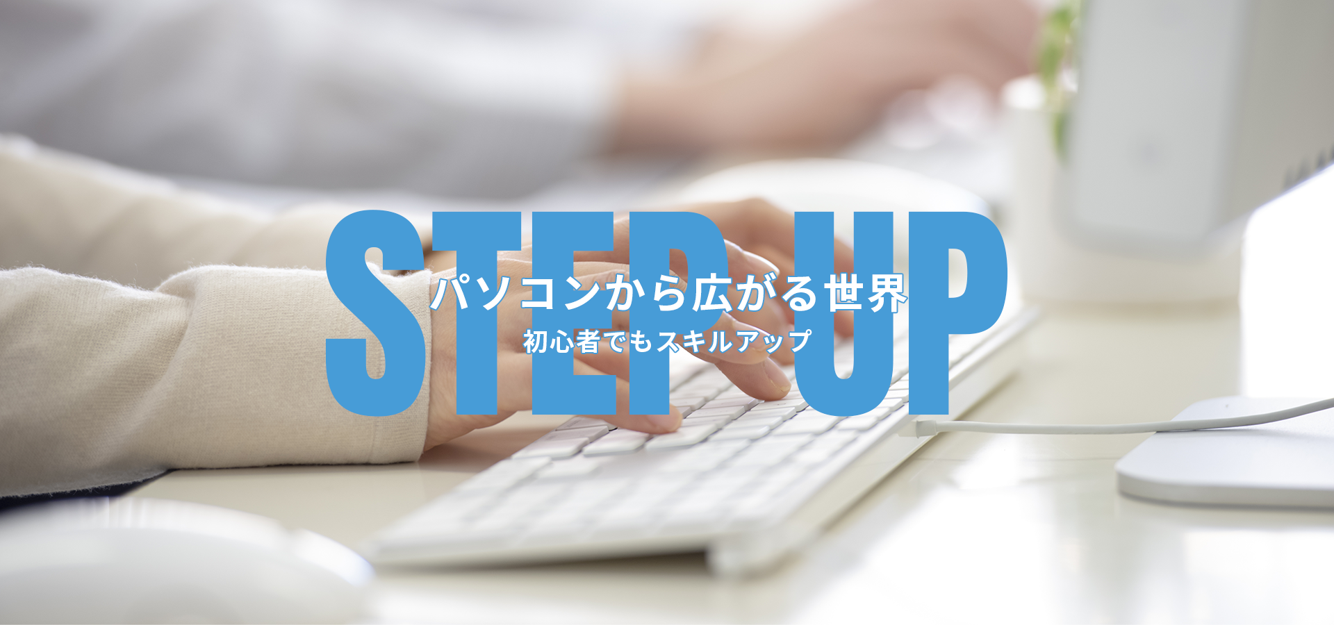パソコンから広がる世界　初心者でもスキルアップ