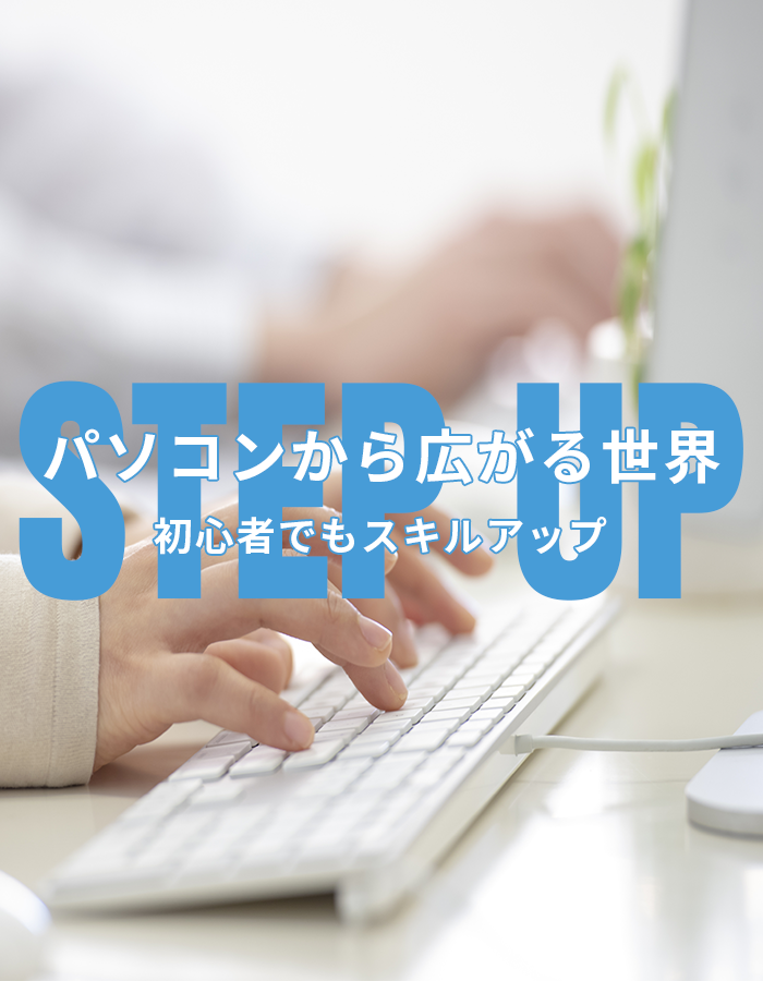 パソコンから広がる世界　初心者でもスキルアップ